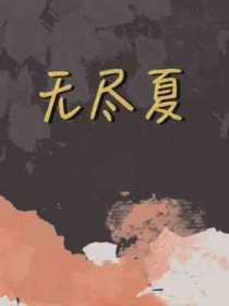 无尽夏药用价值