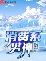 消费系男神149