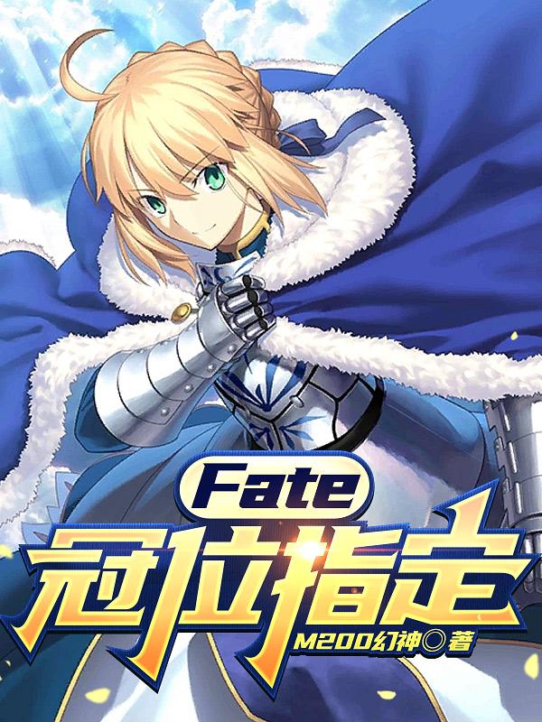 fate冠位指定绝对魔兽战线百度百科