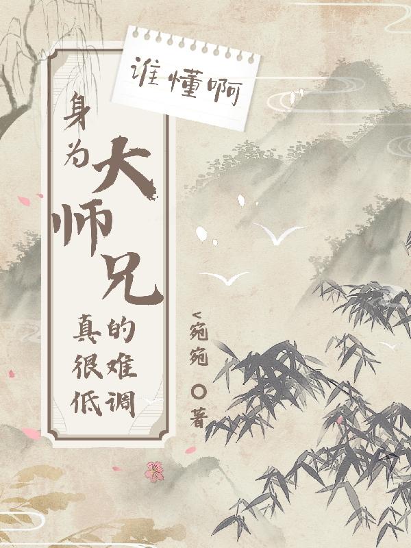 大师兄是个神经病